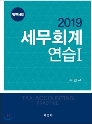 2019 세무회계연습 1