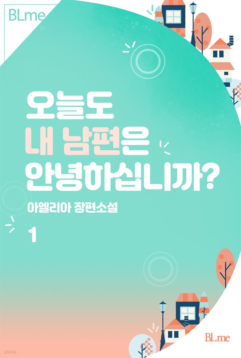 [BL] 오늘도 내 남편은 안녕하십니까? 1권