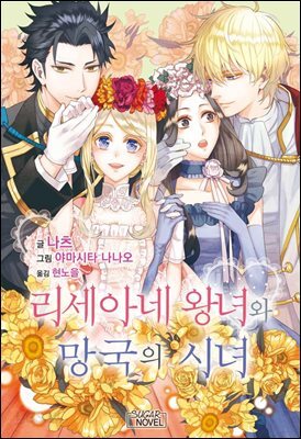 리세아네 왕녀와 망국의 시녀