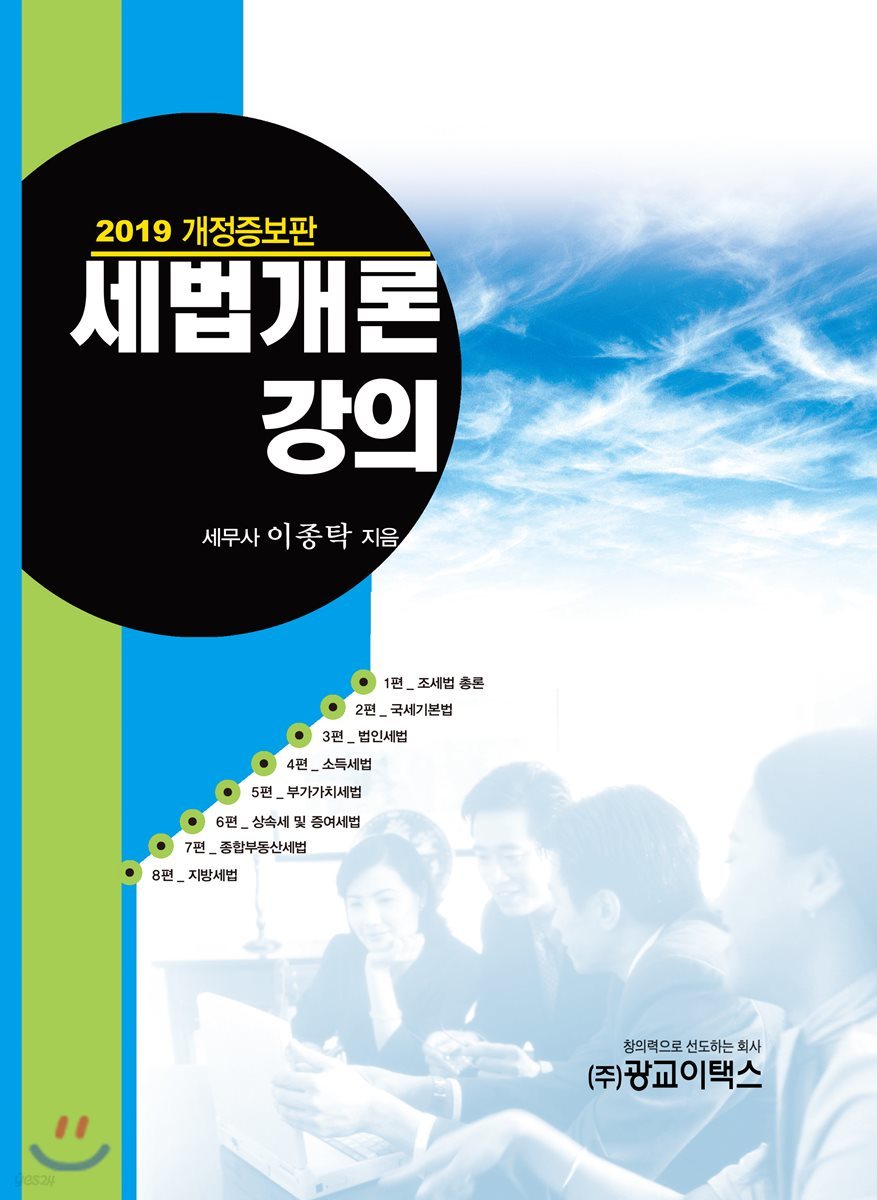 2019 세법개론강의