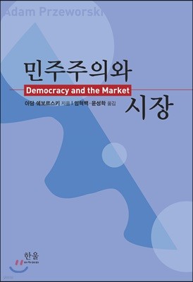 민주주의와 시장