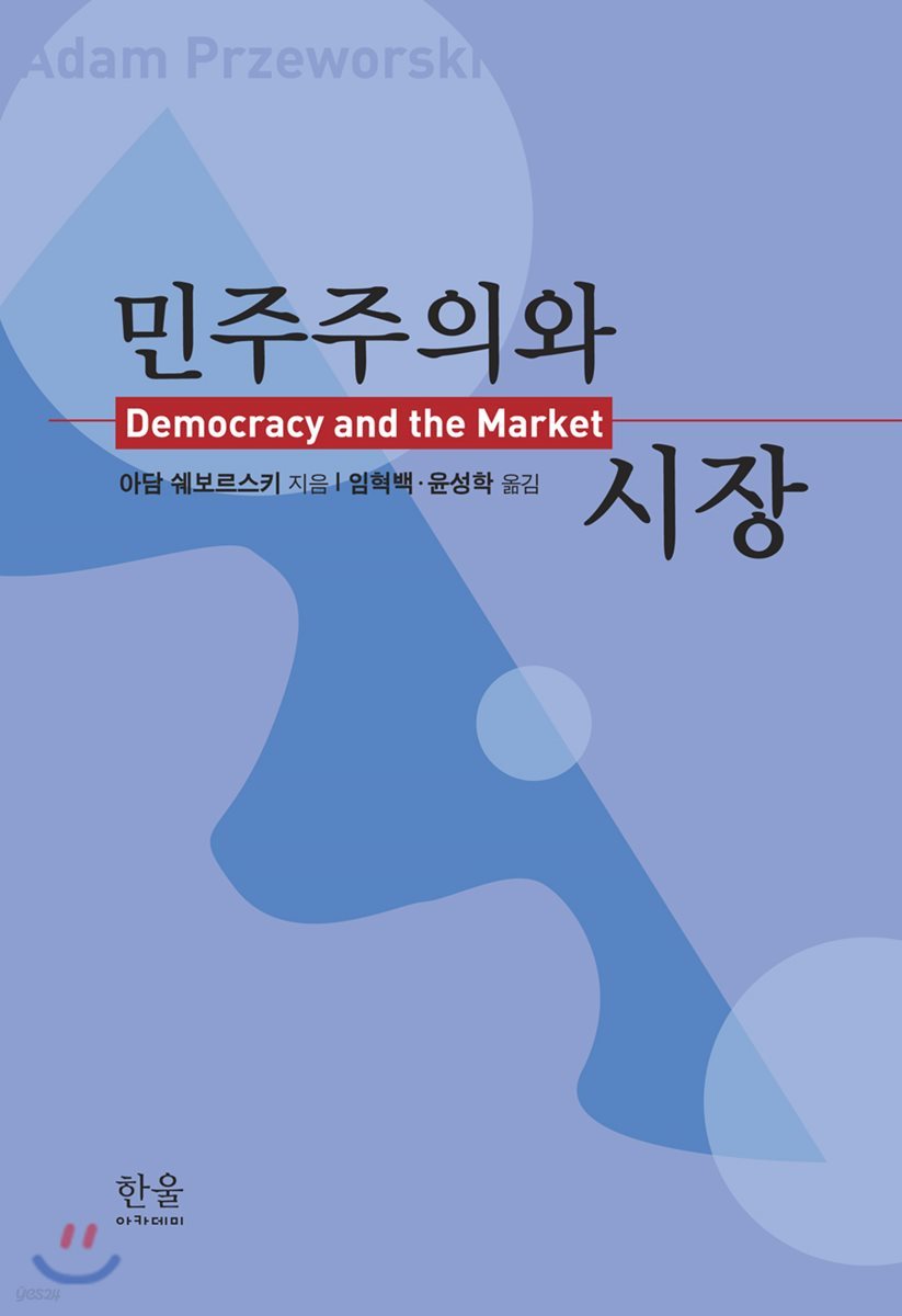 민주주의와 시장