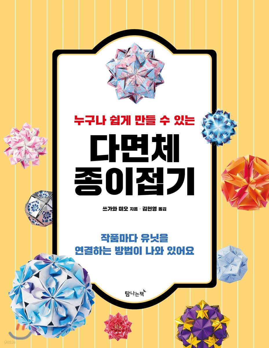 누구나 쉽게 만들 수 있는 다면체 종이접기