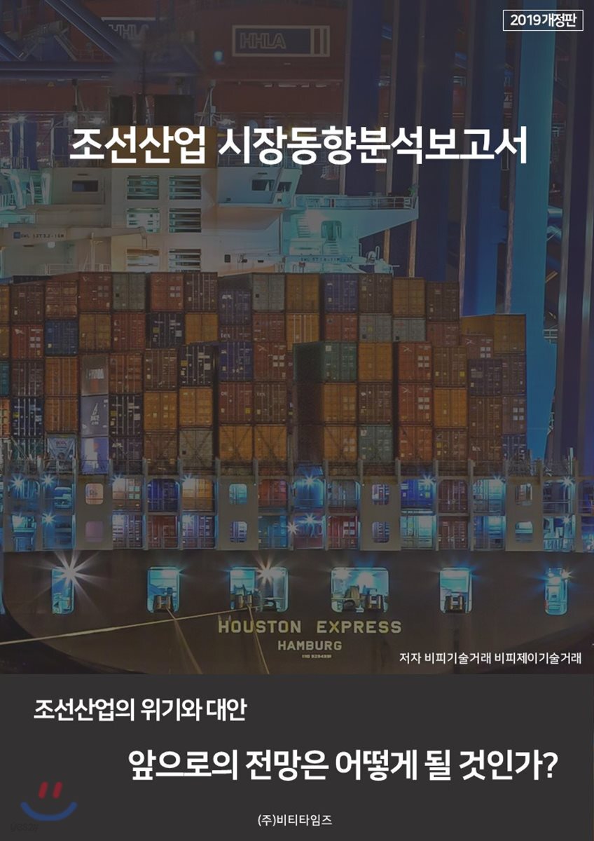조선산업 시장동향분석보고서