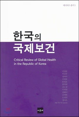 한국의 국제보건
