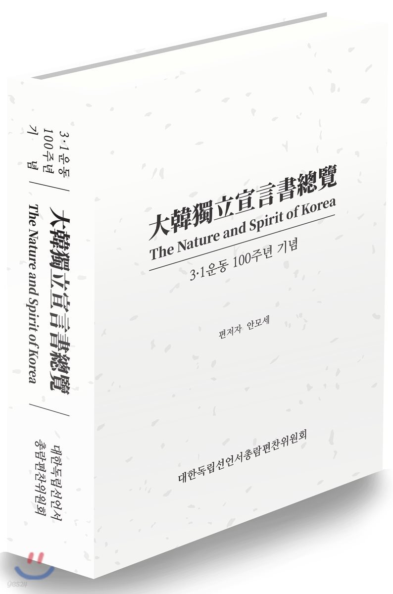 대한독립선언서총람 大韓獨立宣言書總覽