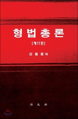 형법총론