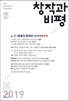 창작과 비평 (계간) : 183호 (2019년 봄)