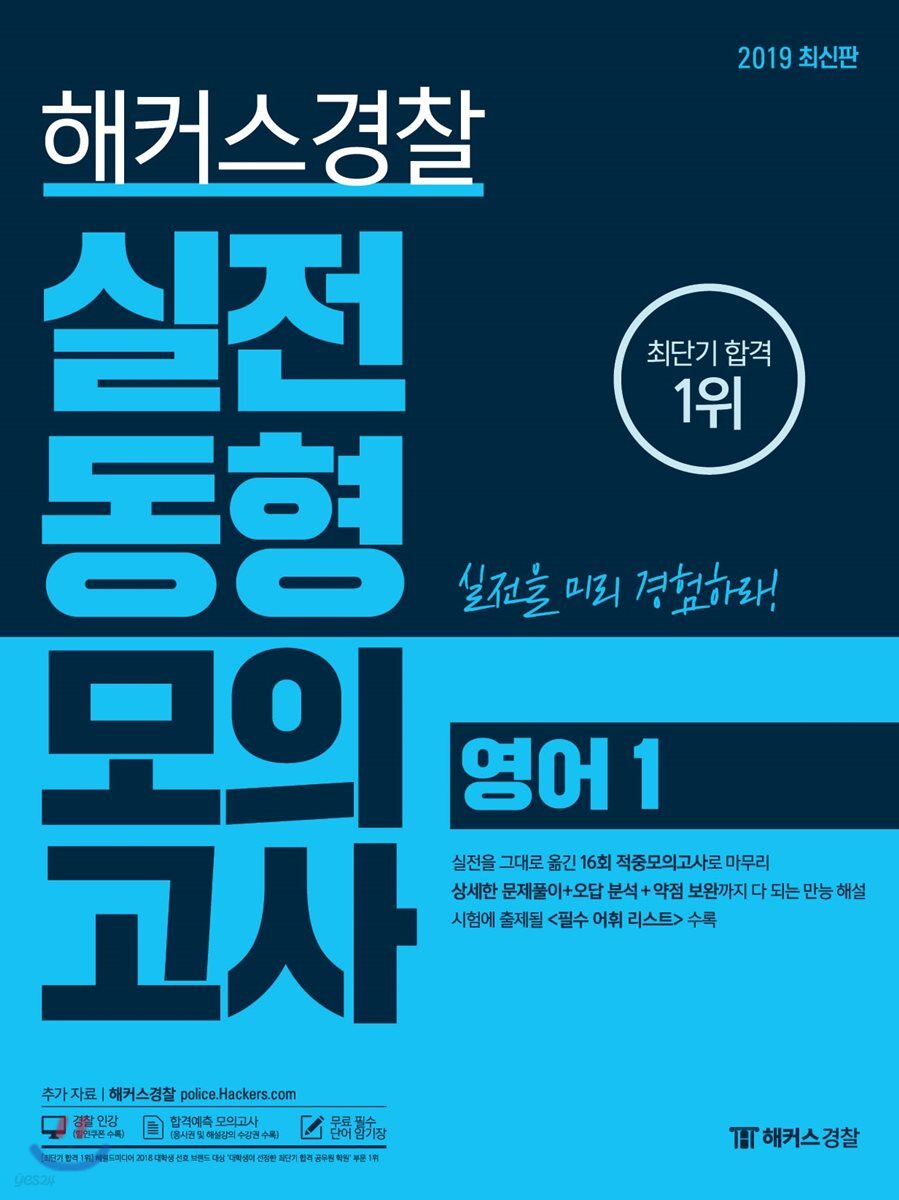 2019 해커스경찰 실전동형모의고사 영어 1