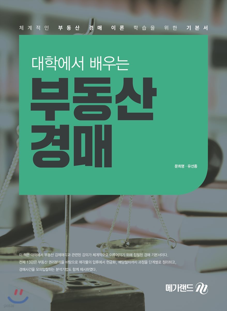 대학에서 배우는 부동산경매