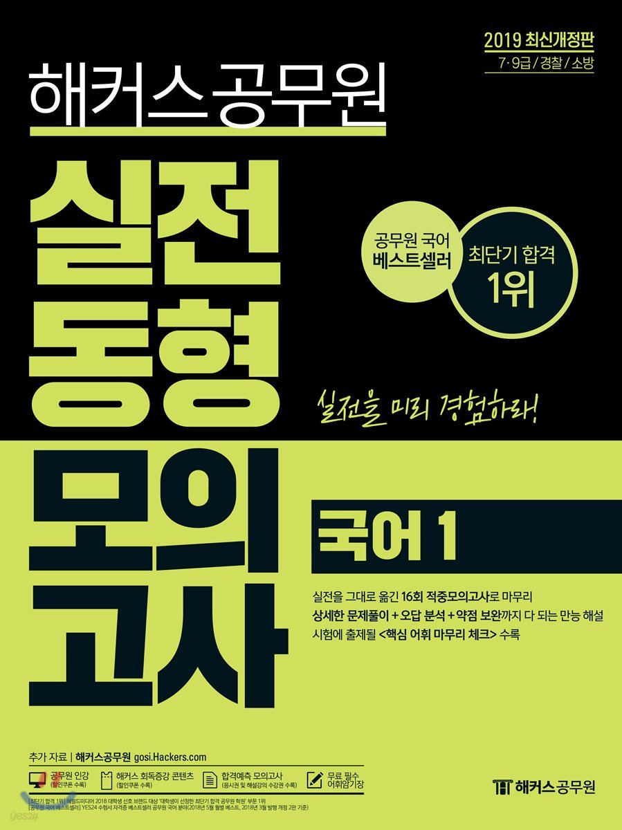 2019 해커스 공무원 실전동형모의고사 국어 1