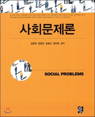 사회문제론