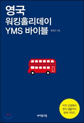 영국 워킹홀리데이 YMS 바이블