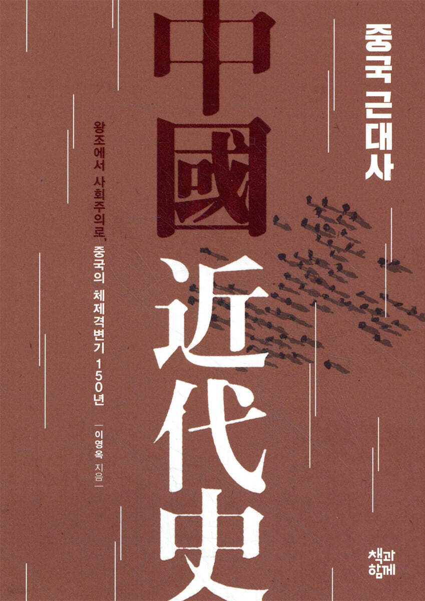 중국 근대사