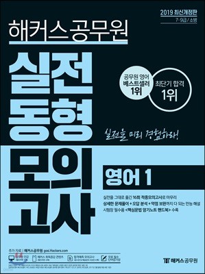 2019 해커스 공무원 실전동형모의고사 영어 1