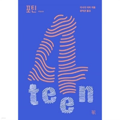 포틴 4teen(일본소설/2)