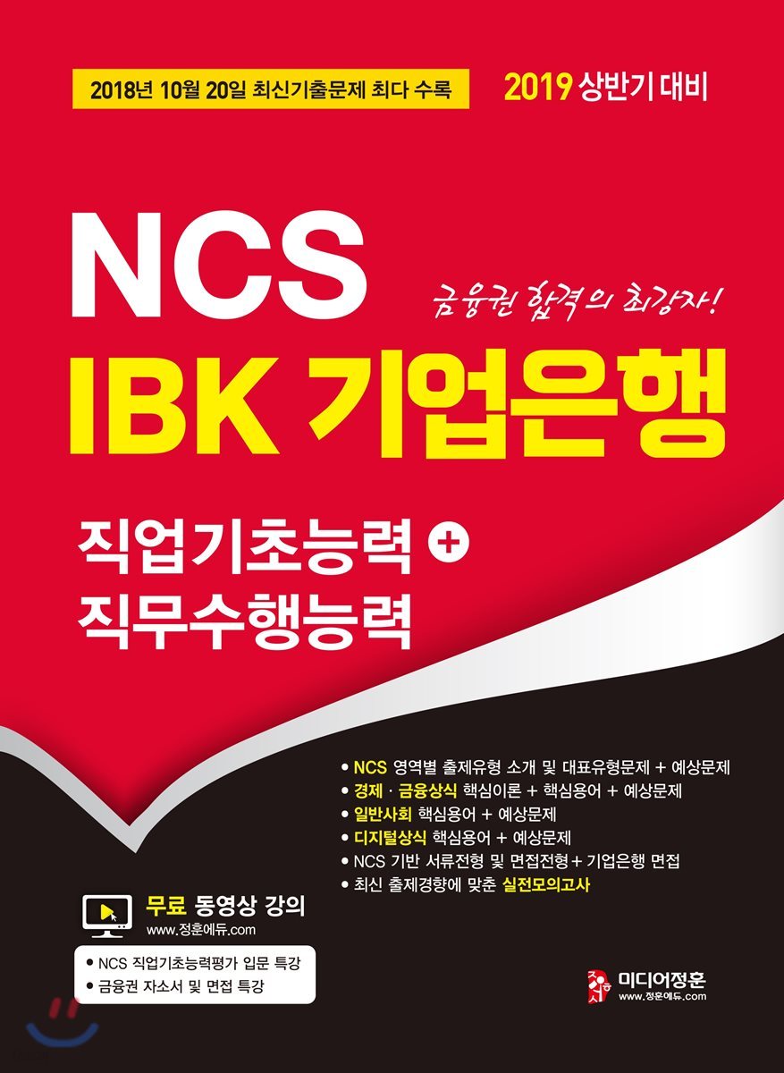 2019 NCS IBK 기업은행 직업기초능력+직무수행능력