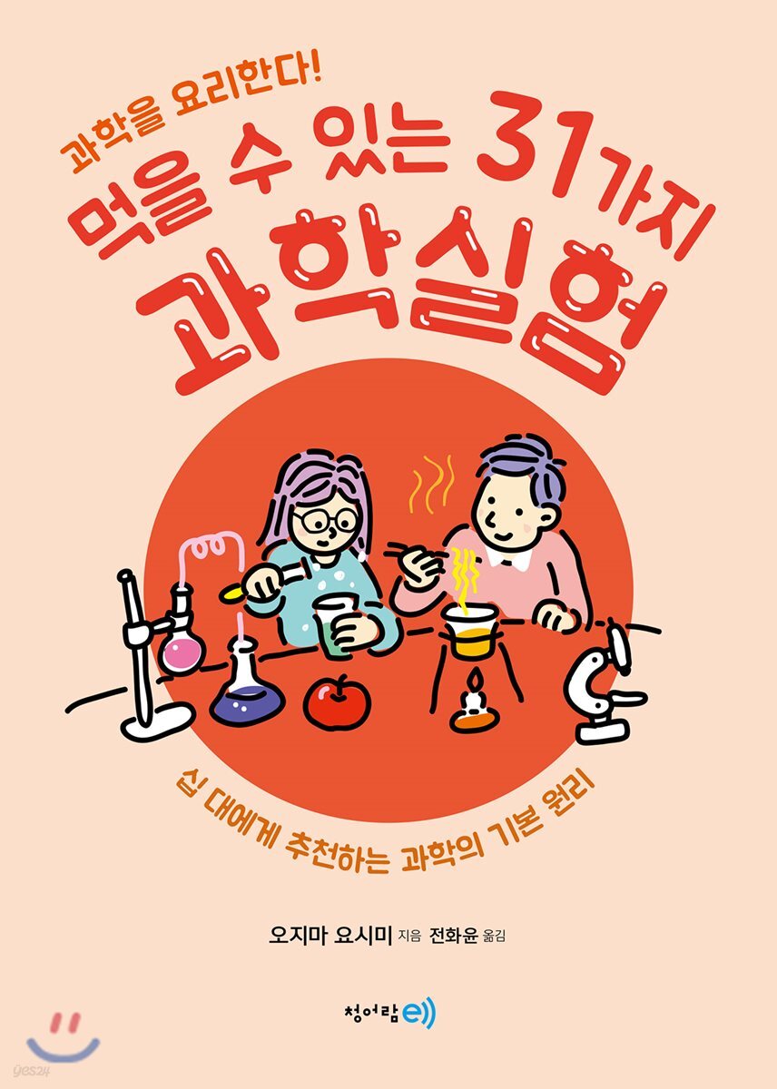 먹을 수 있는 31가지 과학실험