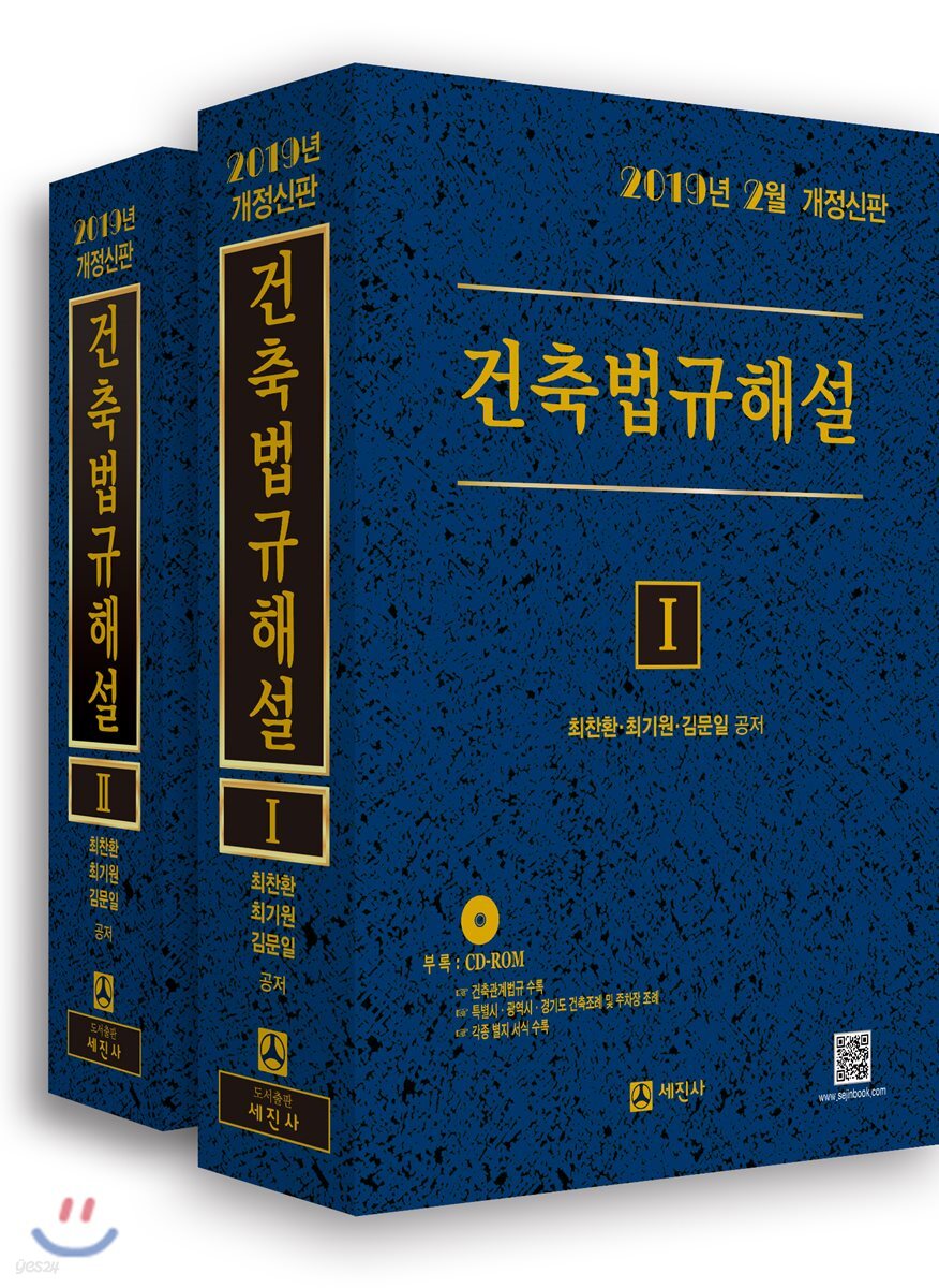 2019 건축법규해설 세트