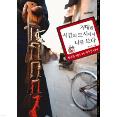 거대한 시간의 도시에서 나를 보다 - 뿌듯한 여행을 위한 베이징 지침서(여행/2)