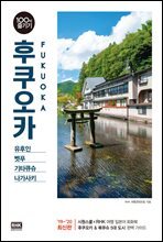 후쿠오카 100배 즐기기
