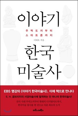 이야기 한국미술사