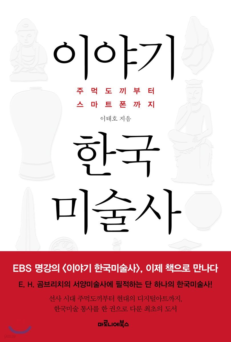 이야기 한국미술사