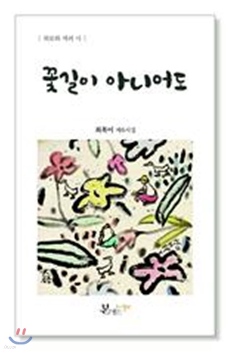 꽃길이 아니어도