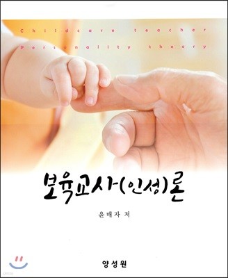 보육교사(인성)론