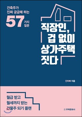 직장인, 겁 없이 상가주택 짓다