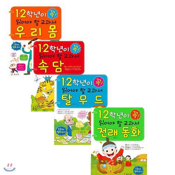 1, 2학년이 꼭 읽어야 할 : 교과서 우리 몸 + 교과서 속담 + 교과서 탈무드 + 교과서 전래 동화(전4권)