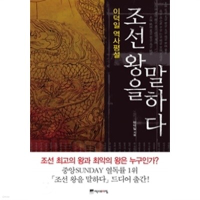 조선 왕을 말하다 - 이덕일 역사평설(역사/2)