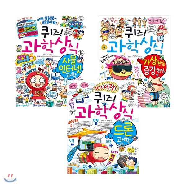 퀴즈! 과학상식 : 가상 현실 증강 현실 + 사물 인터넷 과학 + 드론 과학 (전3권)