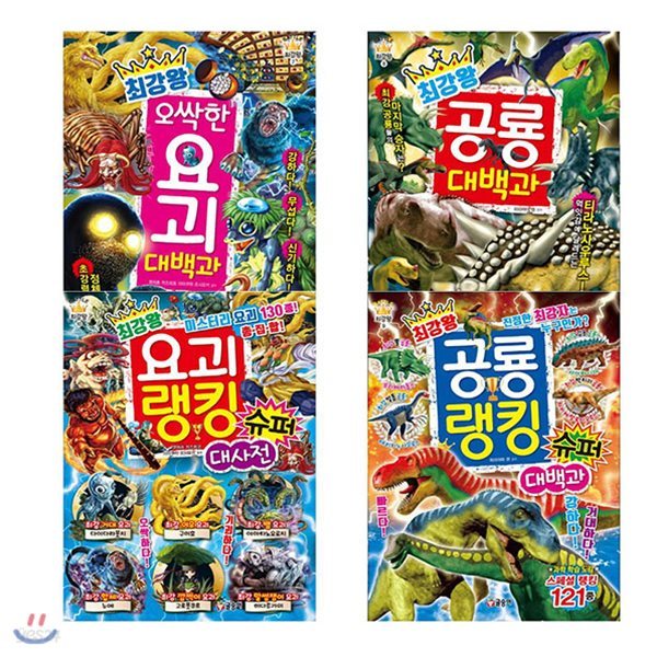 최강왕 시리즈: 요괴 랭킹 슈퍼 대사전 + 오싹한 요괴 대백과 + 공룡 랭킹 슈퍼 대백과 + 공룡 대백과  최강 공룡 결정전(전4권)