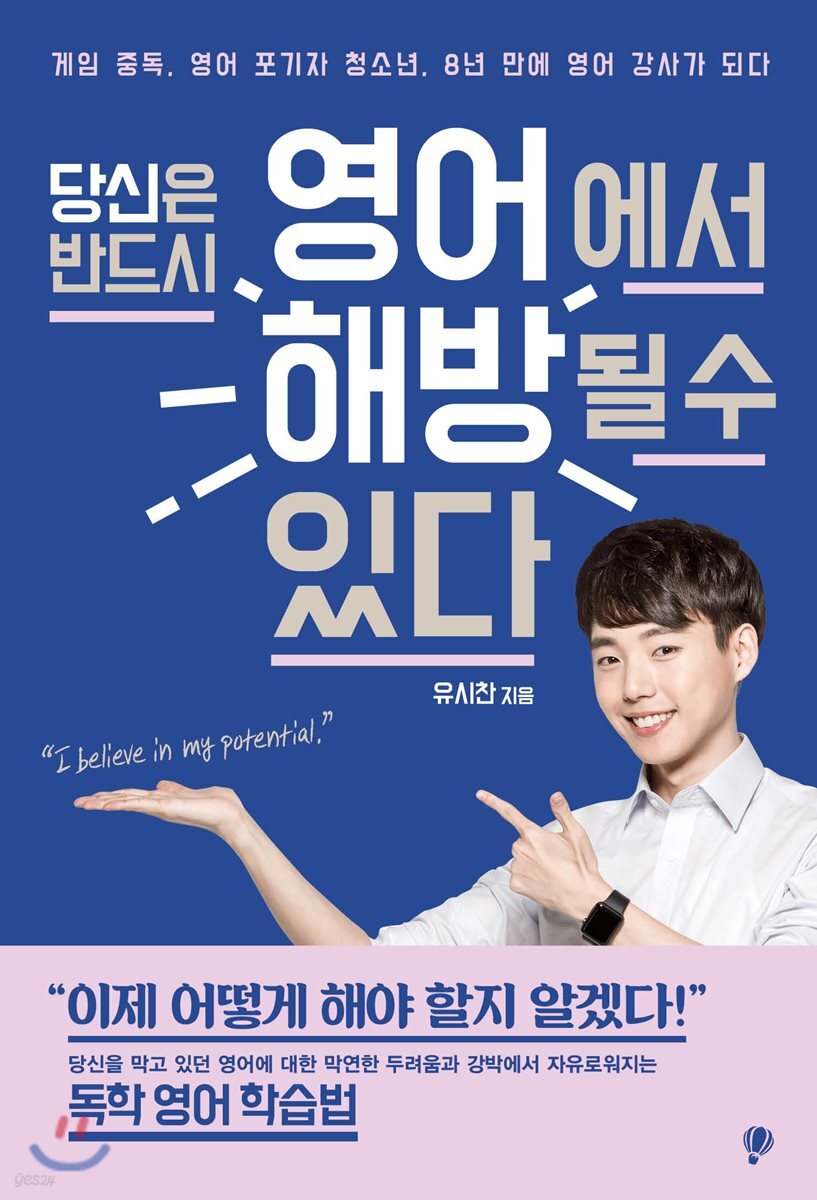 당신은 반드시 영어에서 해방될 수 있다