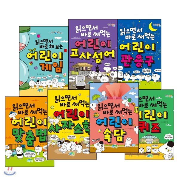 읽으면서 바로 써먹는 7권세트 / 속담, 고사성어, 관용구, 퀴즈, 게임, 사자소학, 게임