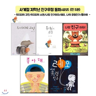 두더지의 고민+두더지의 소원+나랑 친구하자+레오,나의유령친구+좋아해 -사계절 저학년 친구우정동화(전5권)