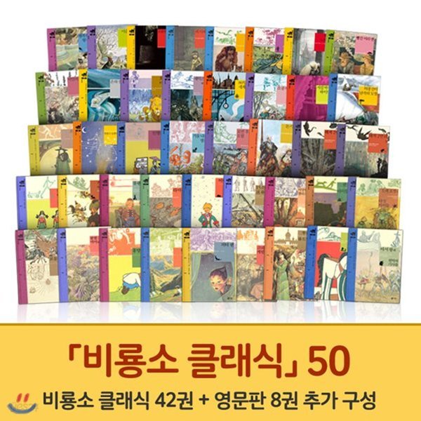 NEW 비룡소 클래식 50권 세트 (한글44권+영어6권)