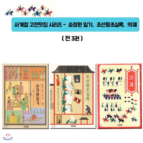 승정원일기+ 조선왕조실록+ 의궤 - 사계절 고전맛집시리즈(전3권)