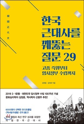 한국 근대사를 꿰뚫는 질문 29