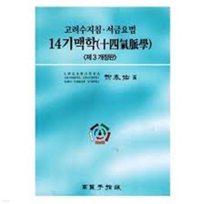 고려수지침 서금요법 14기학