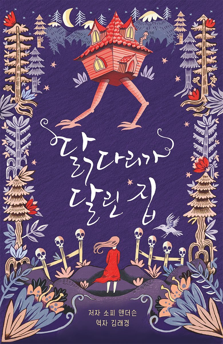 [대여] 닭다리가 달린 집