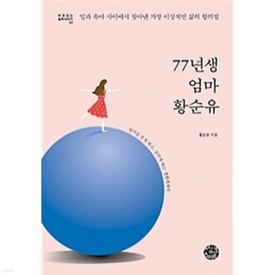 77년생 엄마 황순유 - 일과 육아 사이에서 찾아낸 가장 이상적인 삶의 합의점(가정/2)