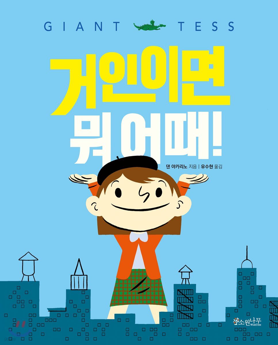 거인이면 뭐 어때!