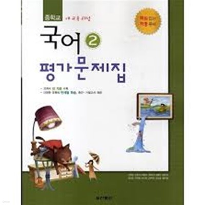 중학교 국어 2 평가문제집 (전경원 외/ 2013년)