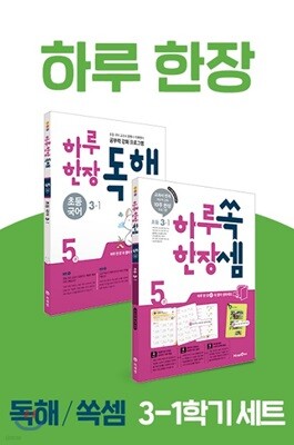하루 한장 쏙셈 + 독해 초등 3-1