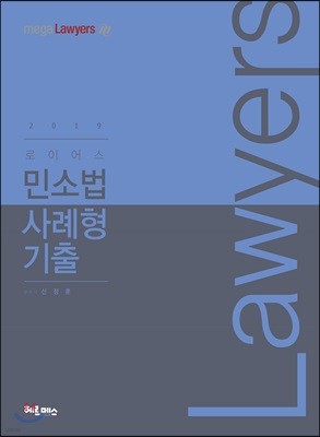 2019 로이어스 민소법 사례형 기출