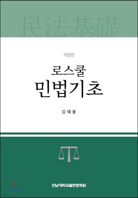 로스쿨 민법기초