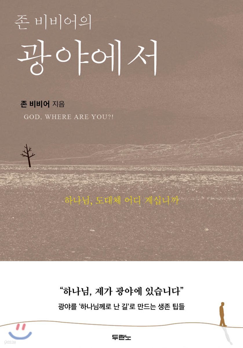 존 비비어의 광야에서