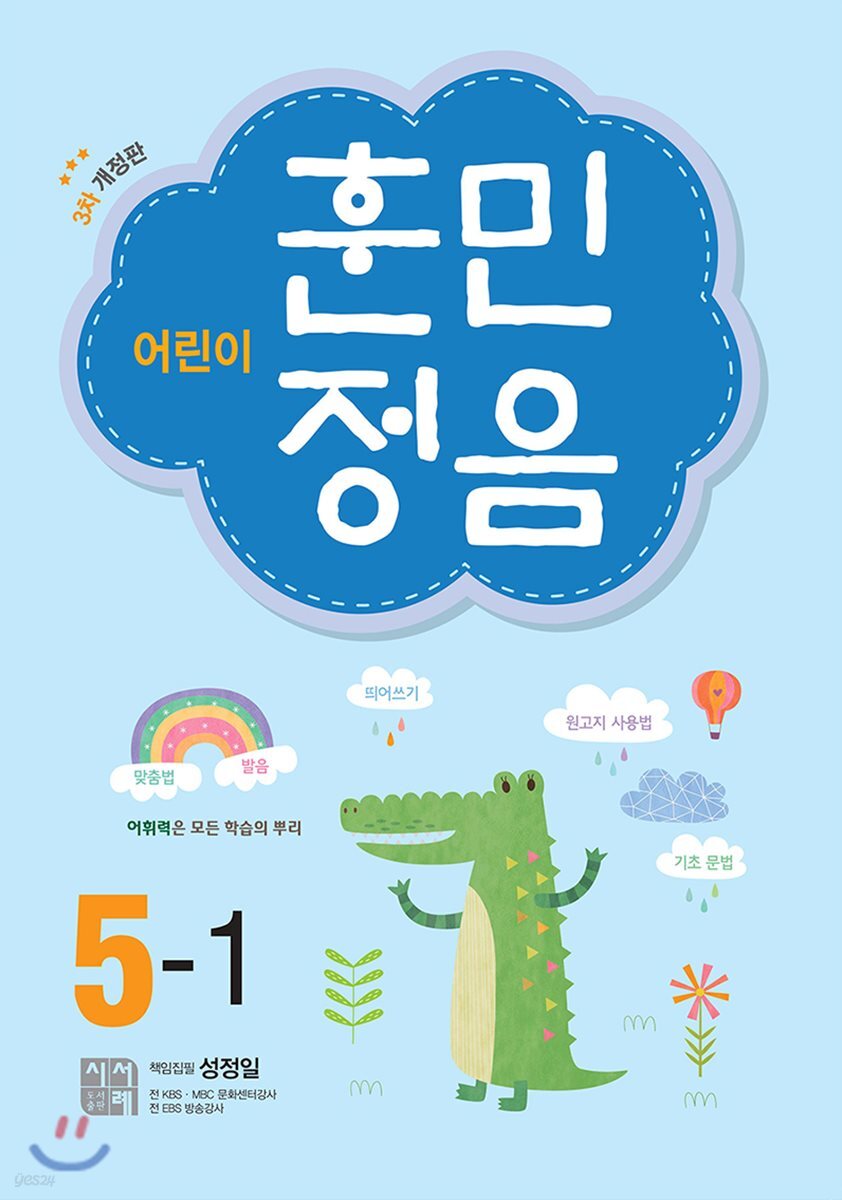 어린이 훈민정음 5…